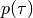 p(\tau)