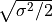 \sqrt{\sigma^2/2}