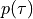 p(\tau)