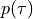 p(\tau)